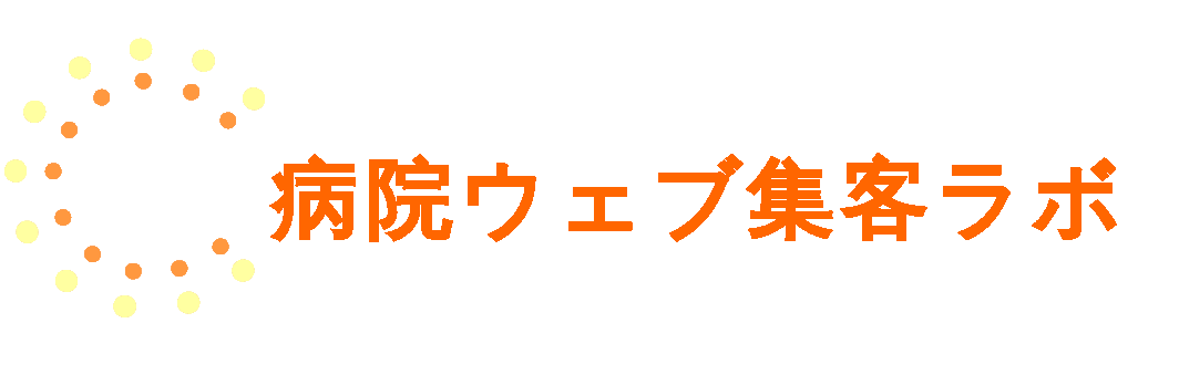 病院ウェブ集客ラボ